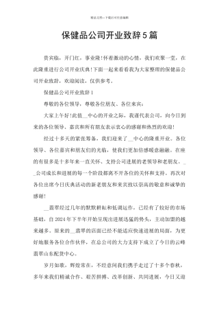 保健品公司开业致辞5篇