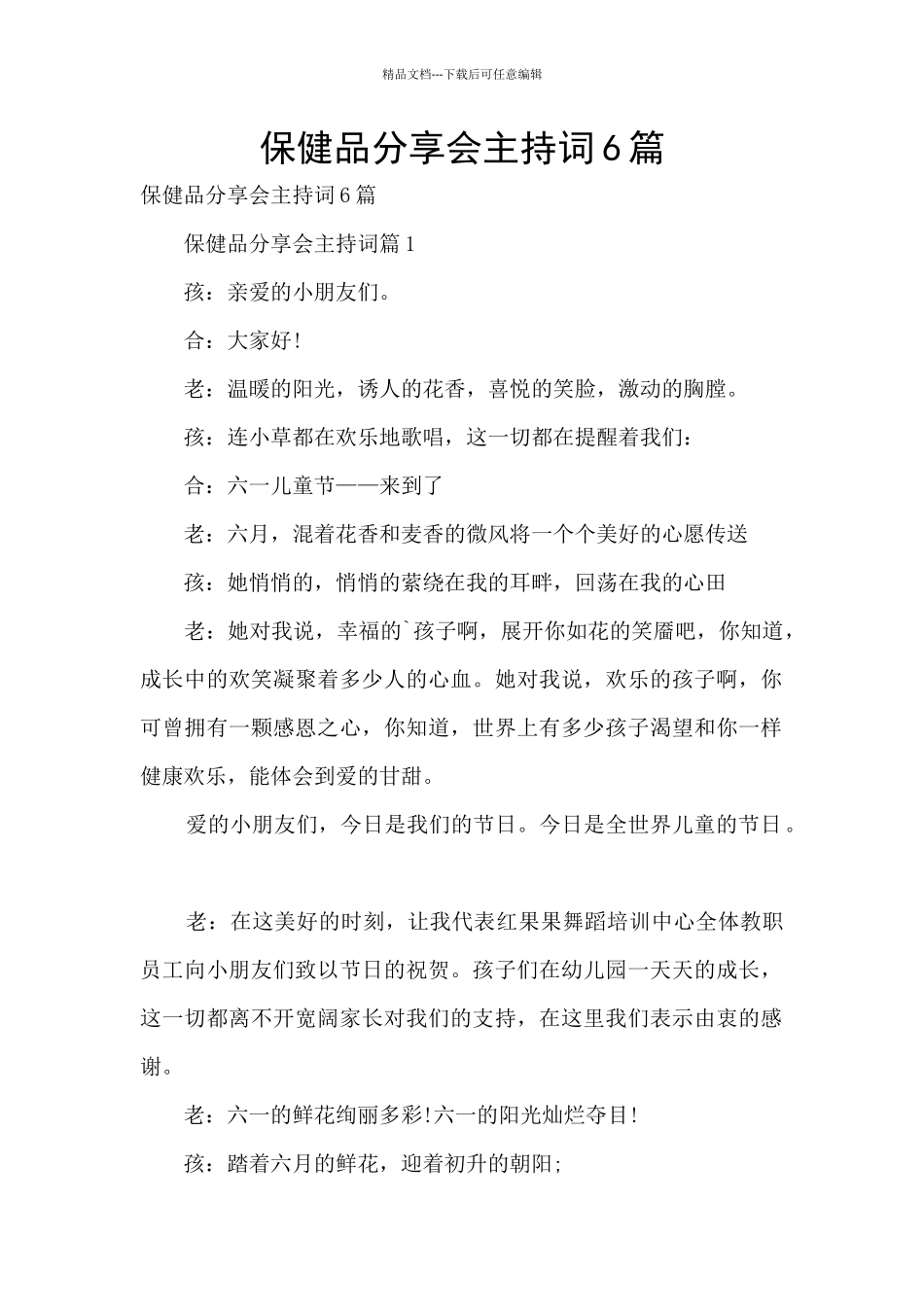 保健品分享会主持词6篇_第1页