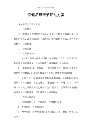 保健品母亲节活动方案