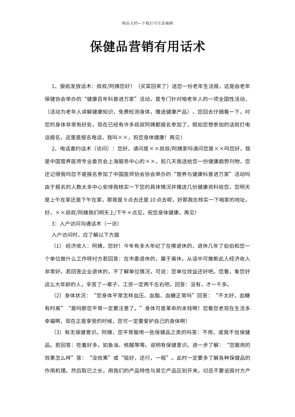 保健品营销实用话术_第1页
