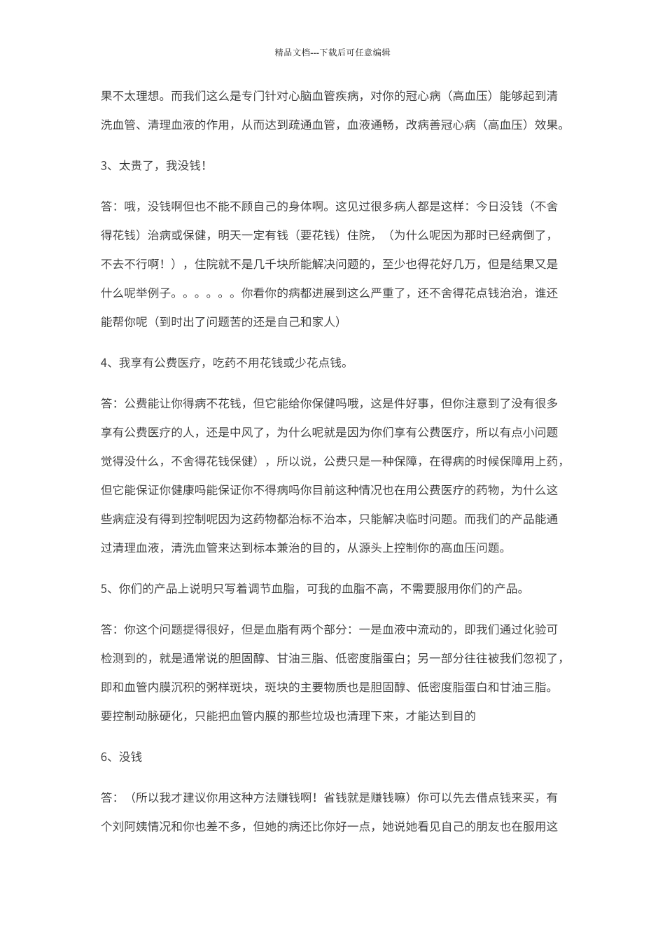 保健品销售互动话术_第2页