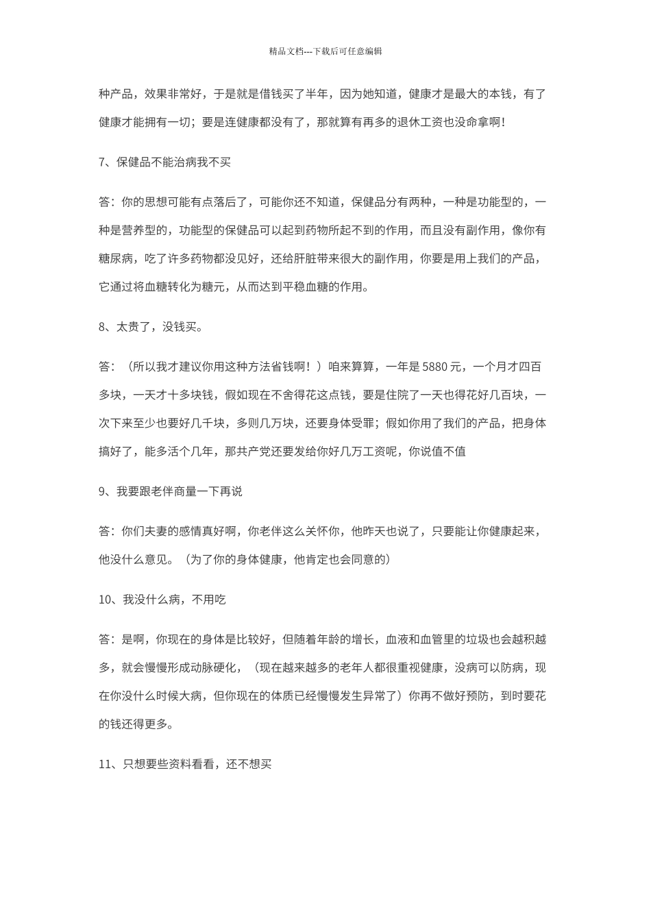 保健品销售互动话术_第3页