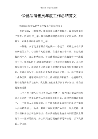 保健品销售员年度工作总结范文