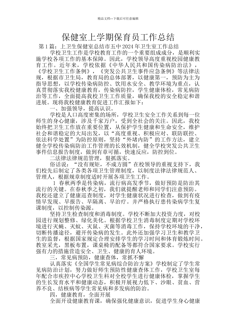 保健室上学期保育员工作总结_第1页