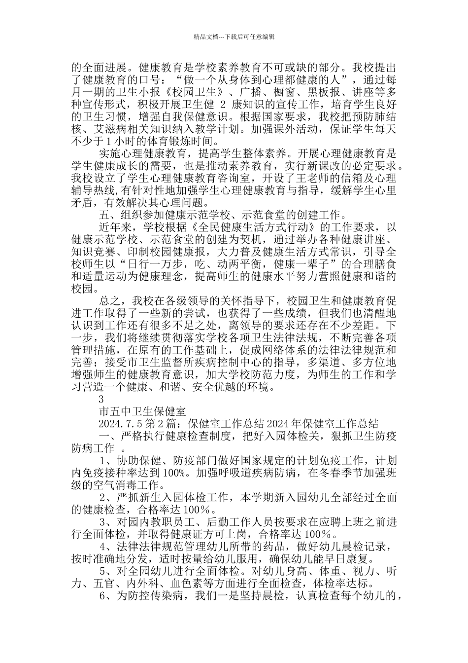 保健室上学期保育员工作总结_第2页