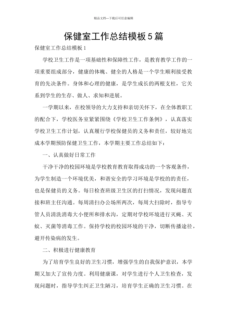 保健室工作总结模板5篇_第1页
