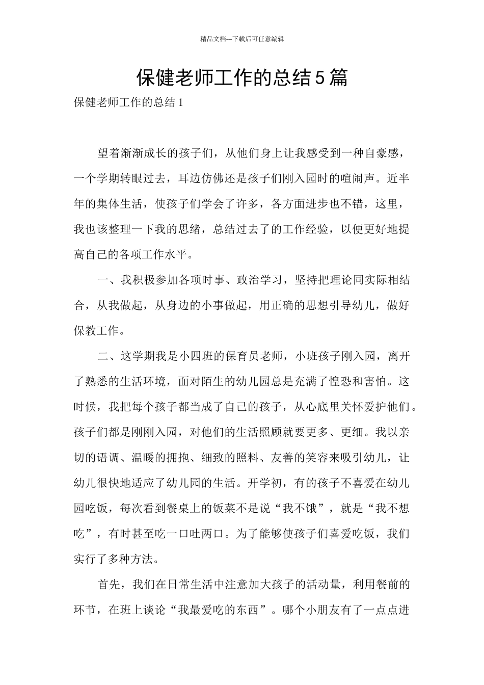 保健教师工作的总结5篇_第1页