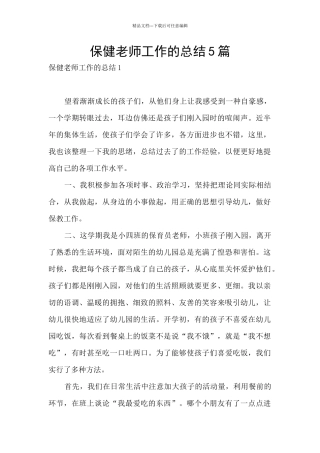 保健教师工作的总结5篇