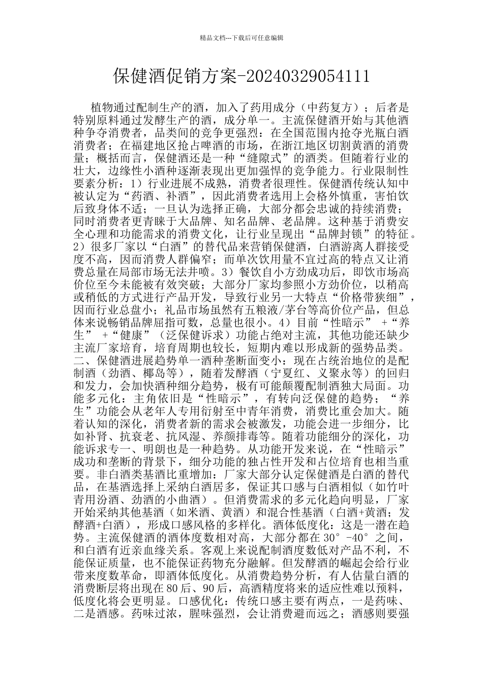 保健酒促销方案_第1页