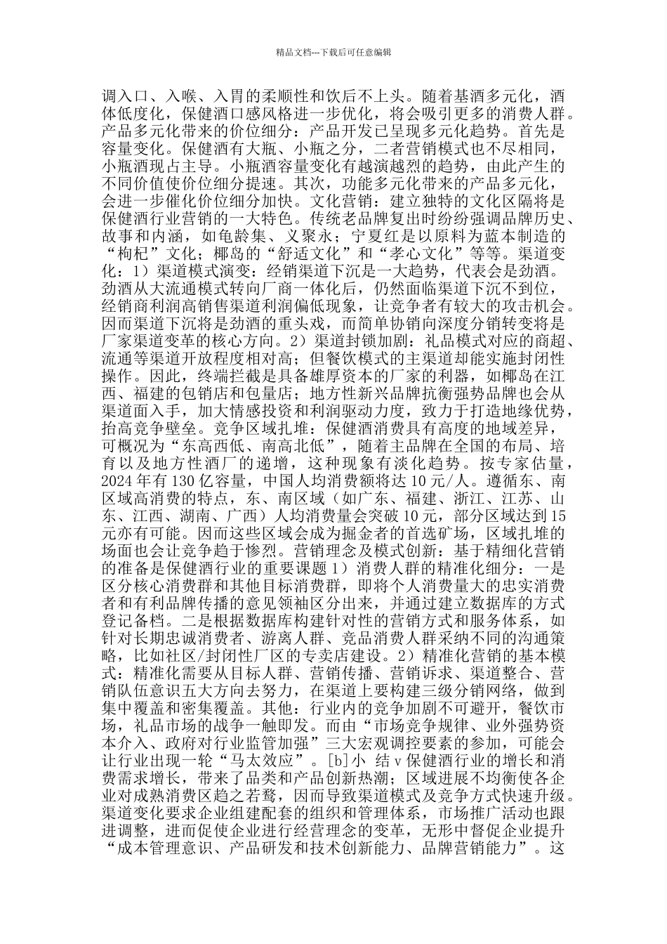 保健酒促销方案_第2页