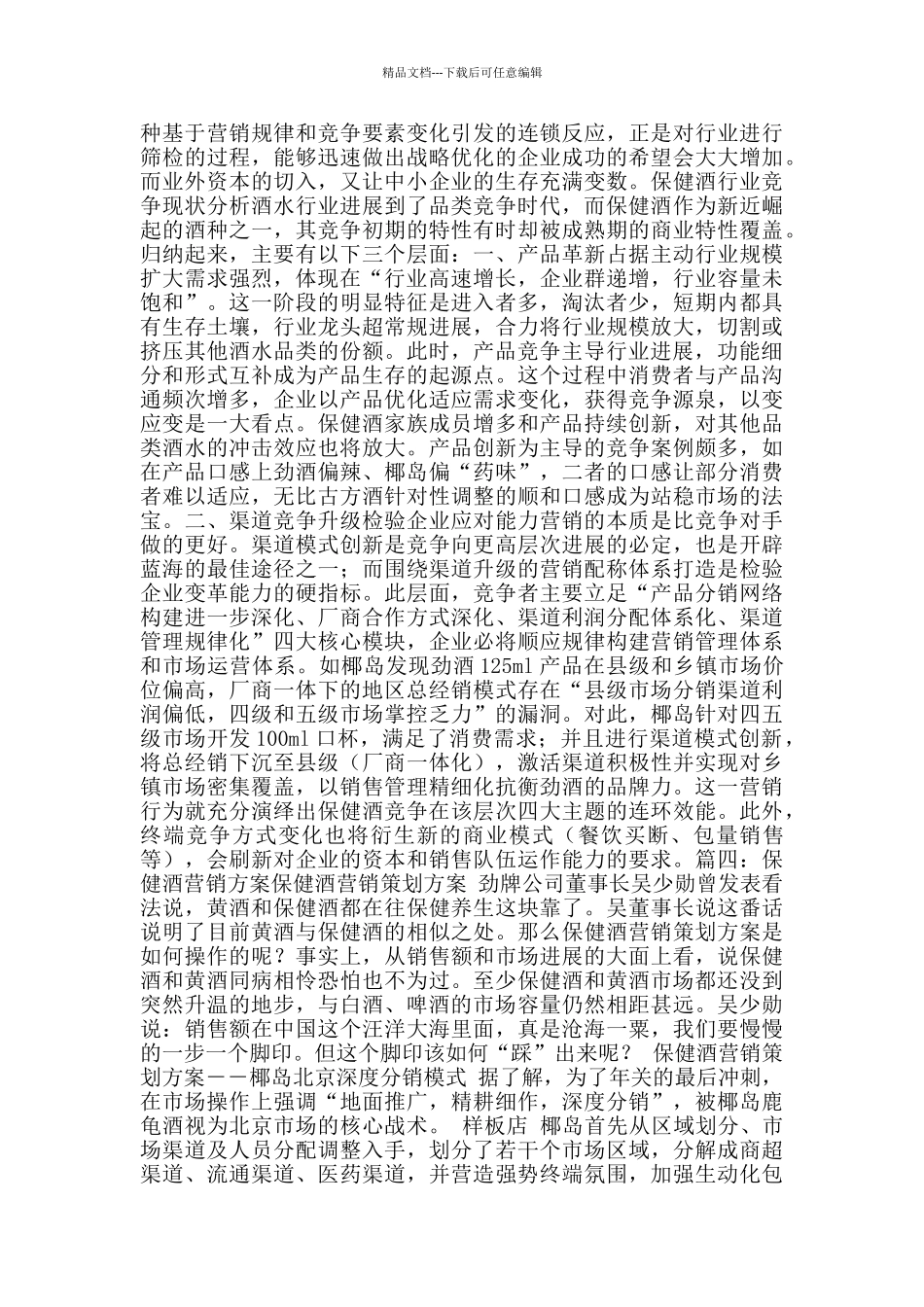 保健酒促销方案_第3页