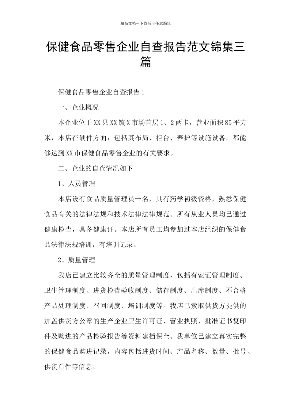 保健食品零售企业自查报告范文锦集三篇_第1页