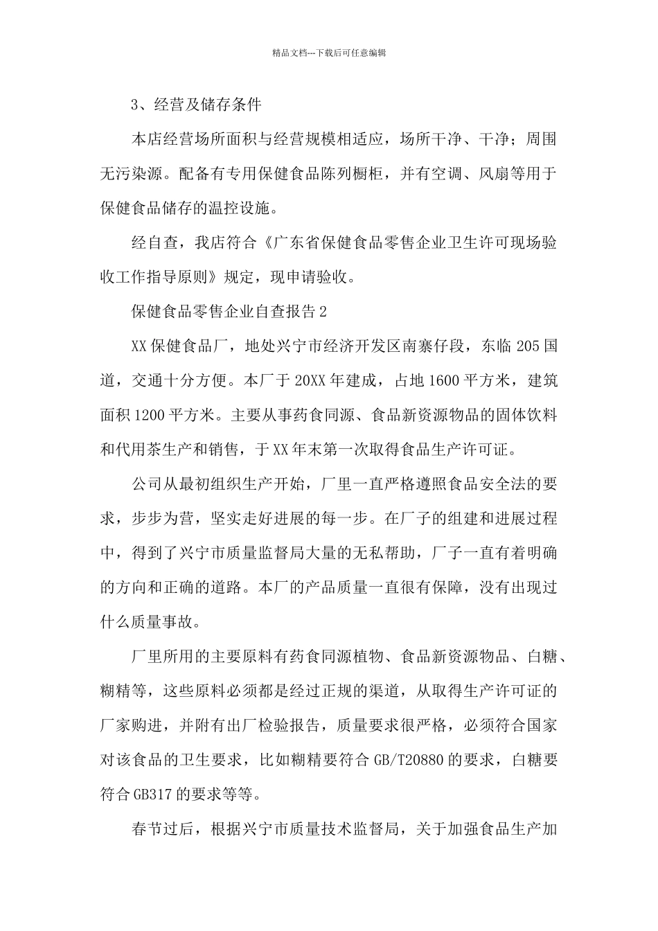 保健食品零售企业自查报告范文锦集三篇_第2页