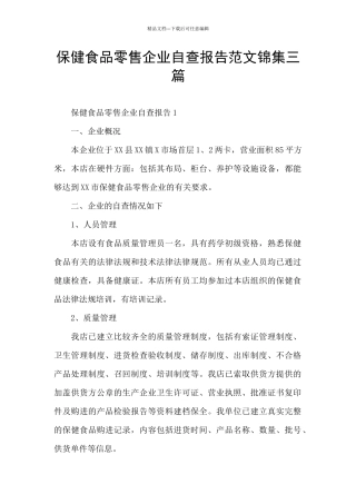保健食品零售企业自查报告范文锦集三篇