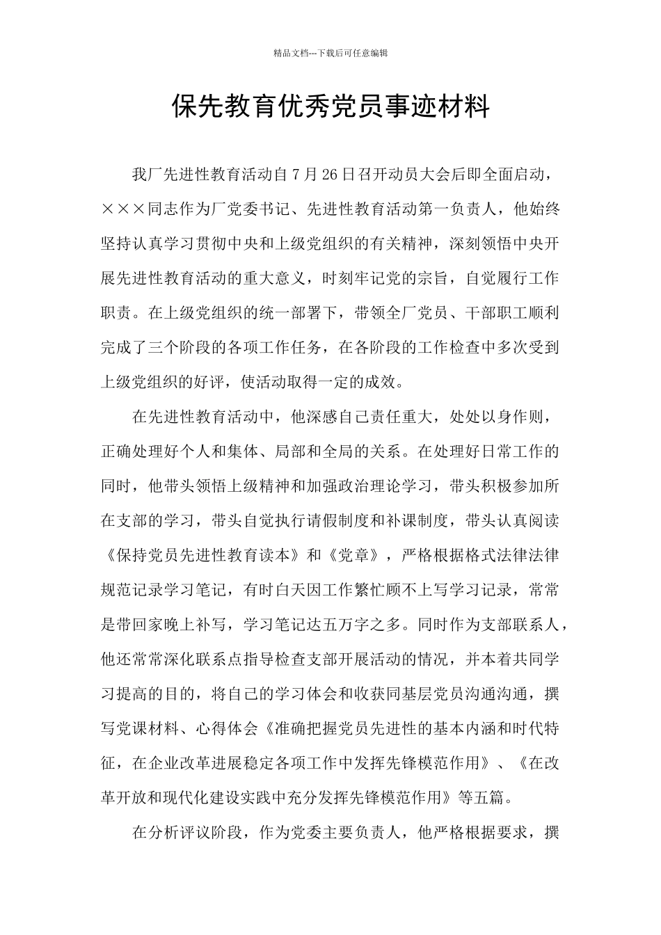 保先教育优秀党员事迹材料_第1页
