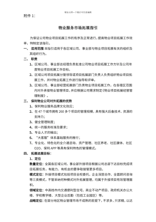 保利集团物业公司外接项目市场拓展指引