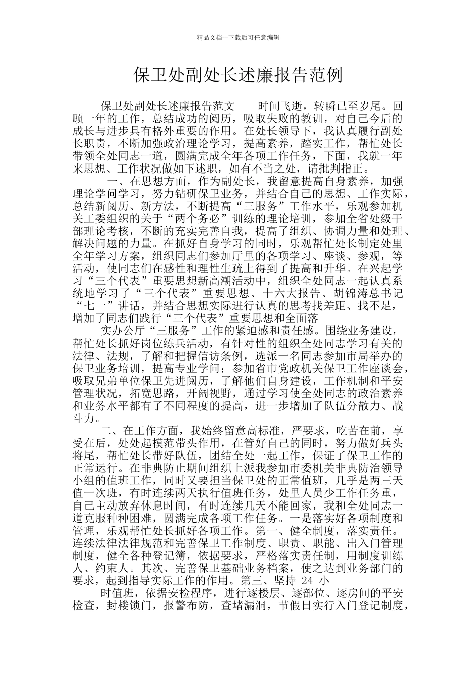 保卫处副处长述廉报告范例_第1页