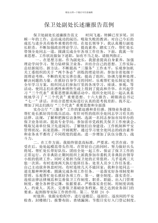 保卫处副处长述廉报告范例
