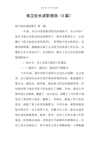 保卫处长述职报告