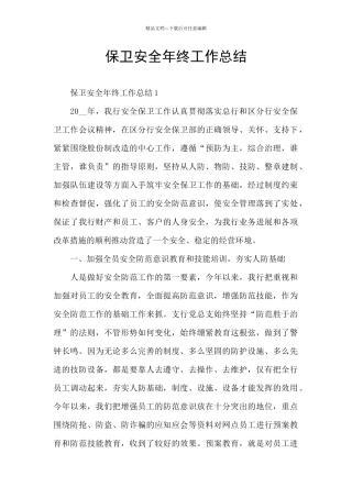 保卫安全年终工作总结