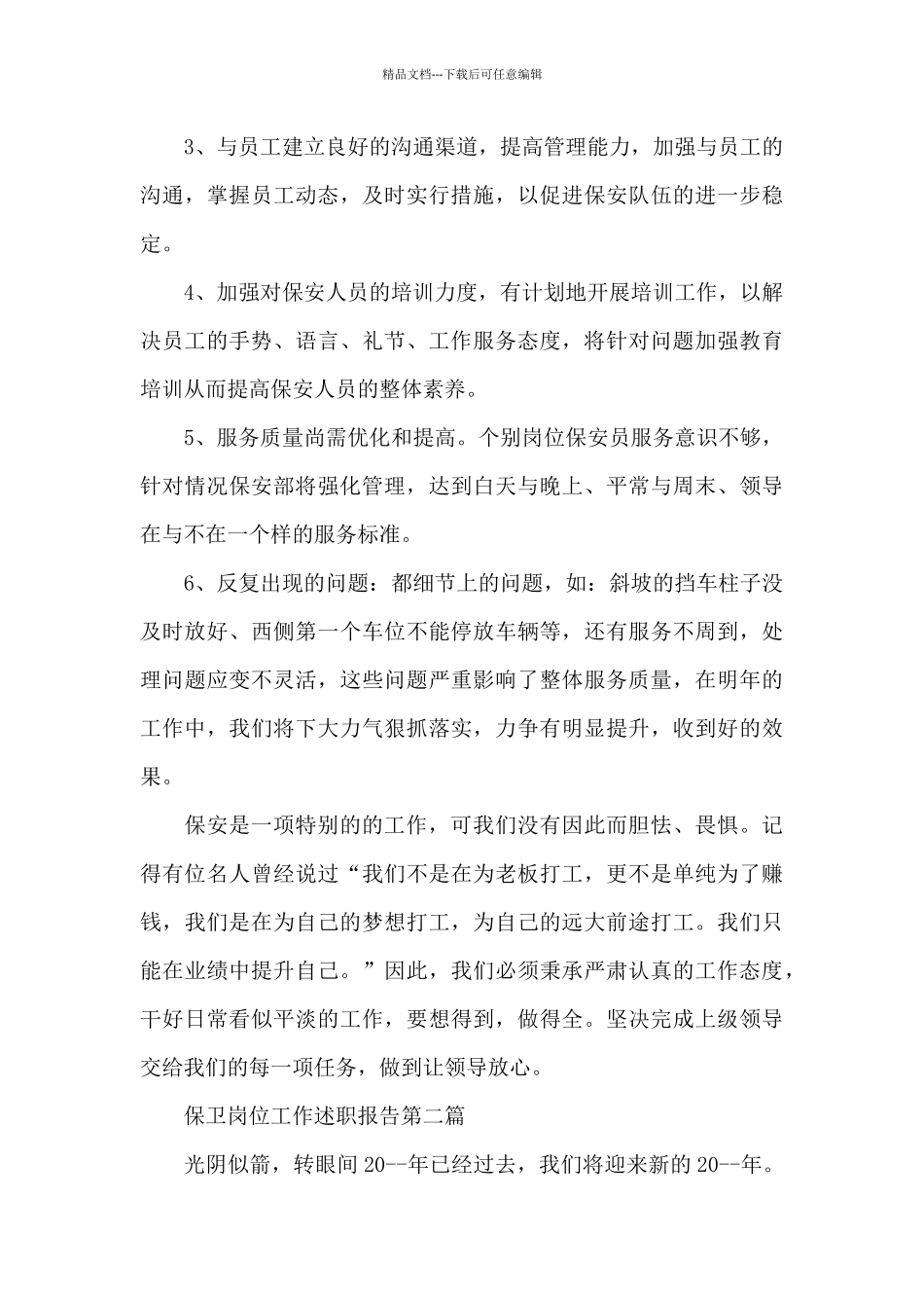 保卫岗位工作述职报告写作_第3页