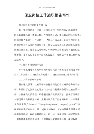 保卫岗位工作述职报告写作