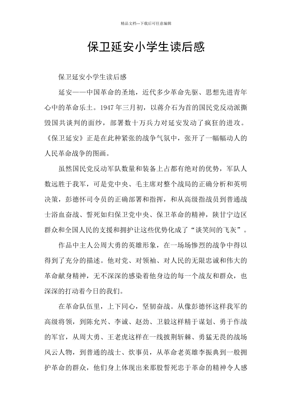 保卫延安小学生读后感_第1页