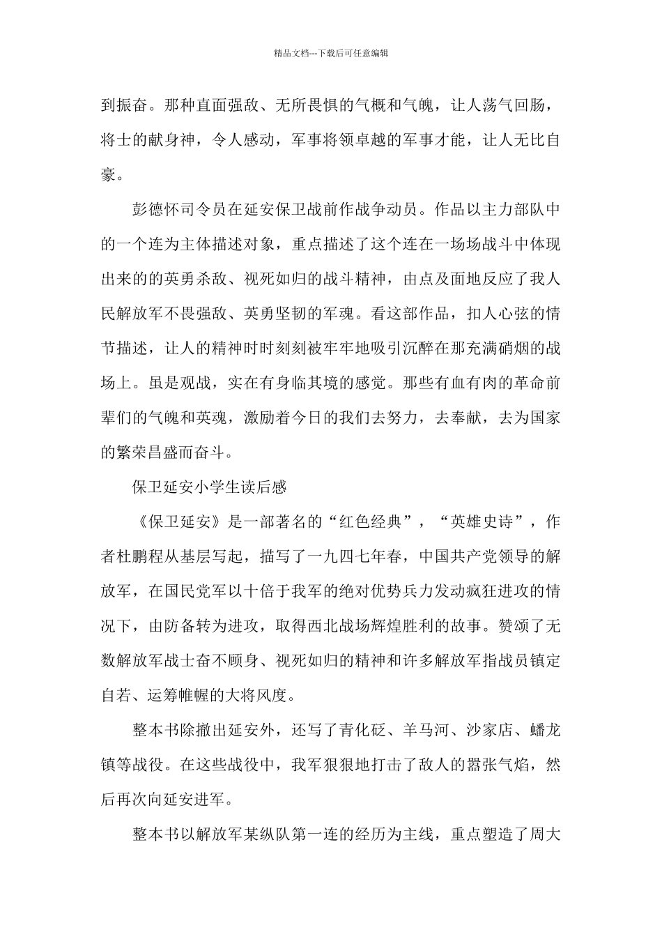 保卫延安小学生读后感_第2页