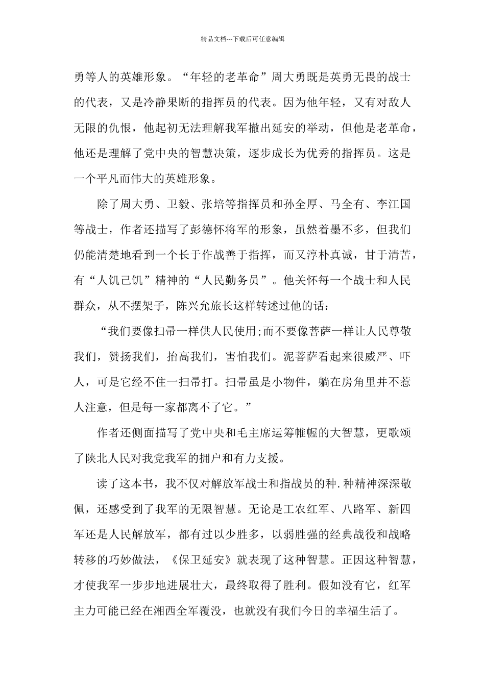 保卫延安小学生读后感_第3页