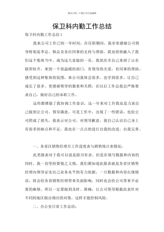 保卫科内勤工作总结