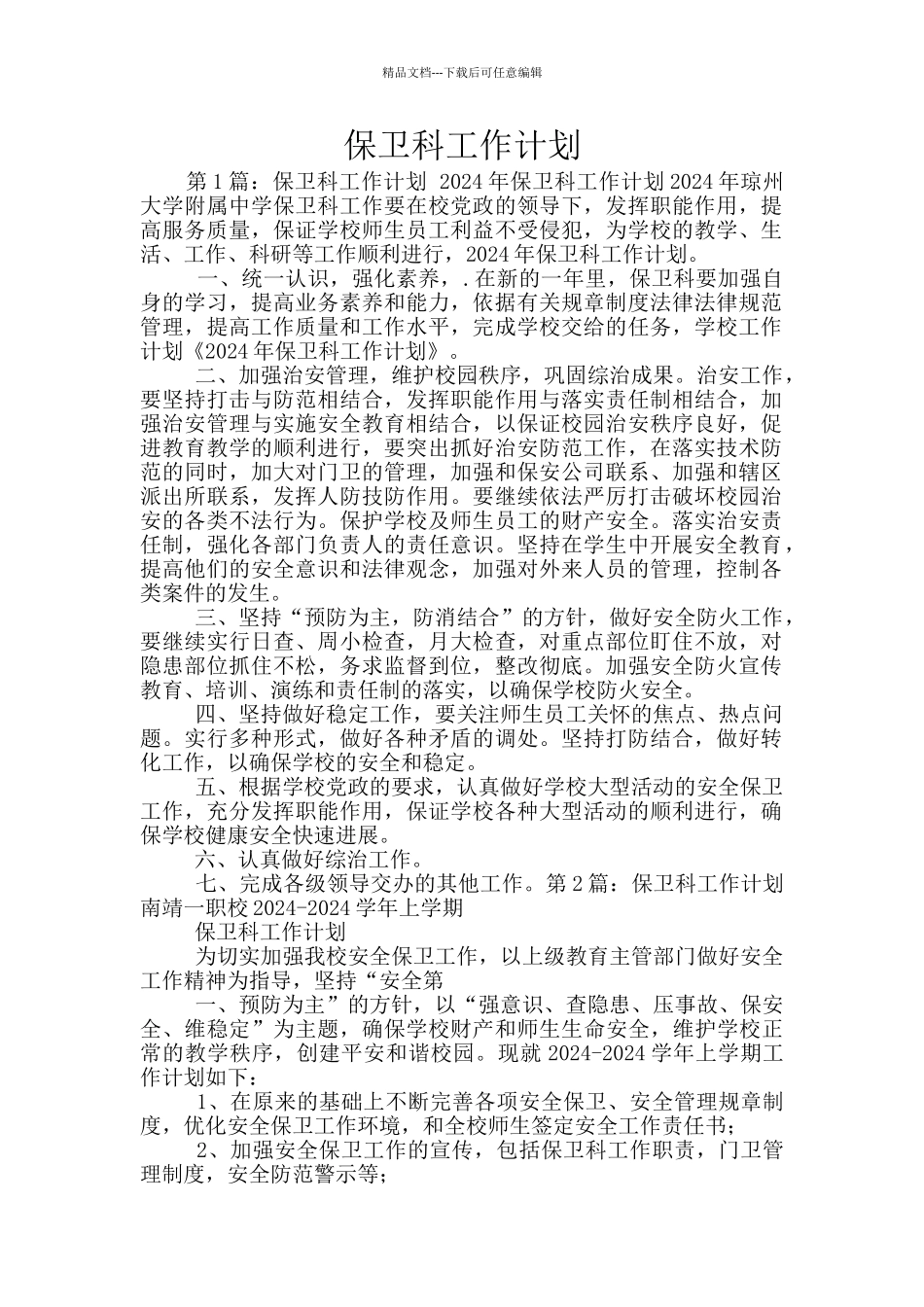 保卫科工作计划_第1页