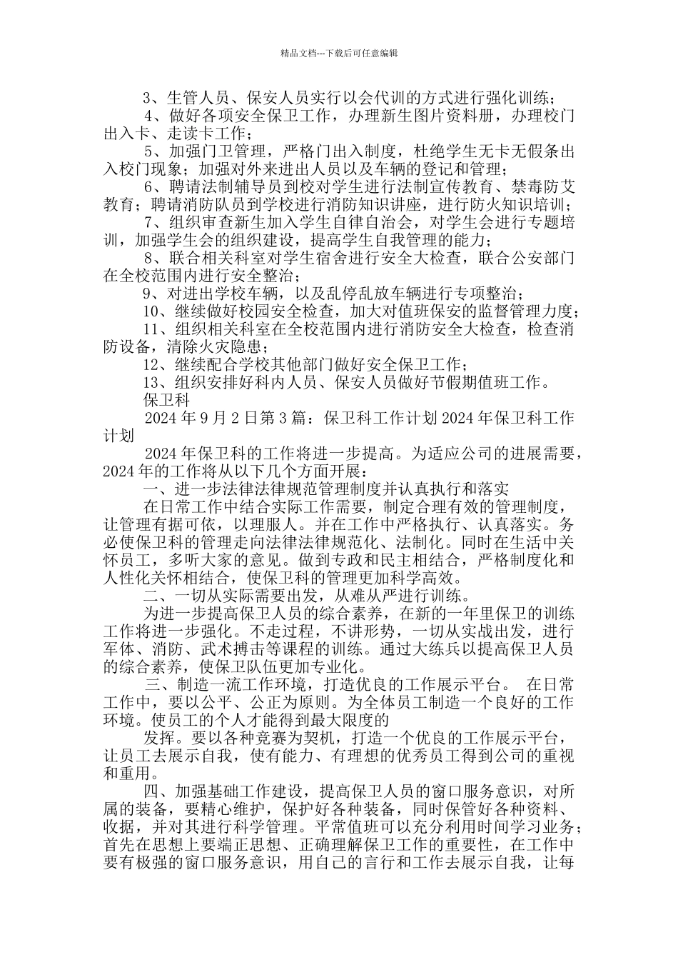 保卫科工作计划_第2页