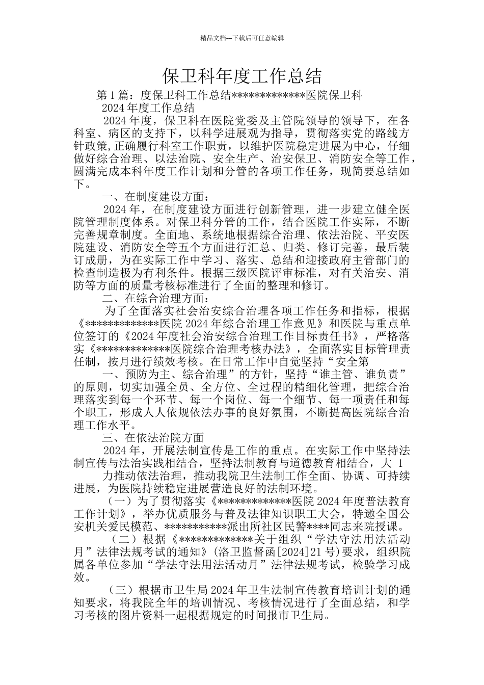 保卫科年度工作总结_第1页