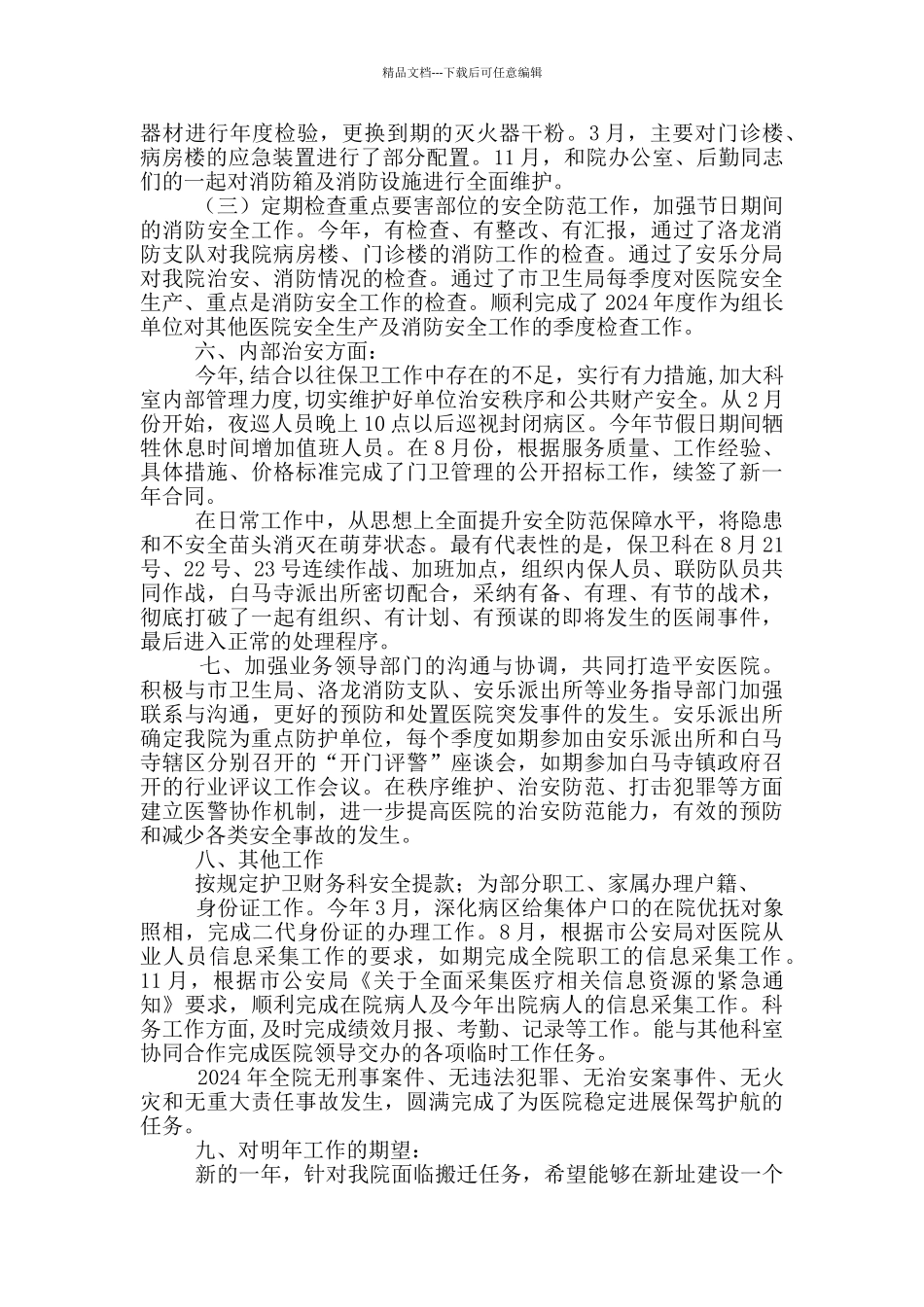 保卫科年度工作总结_第3页