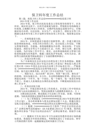 保卫科年度工作总结