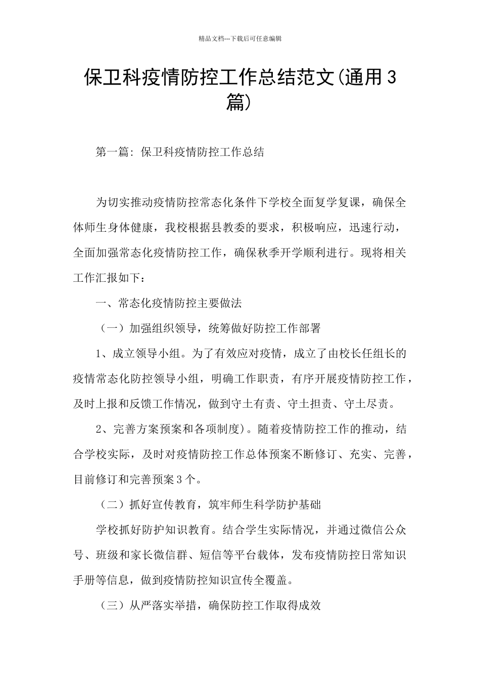 保卫科疫情防控工作总结范文_第1页