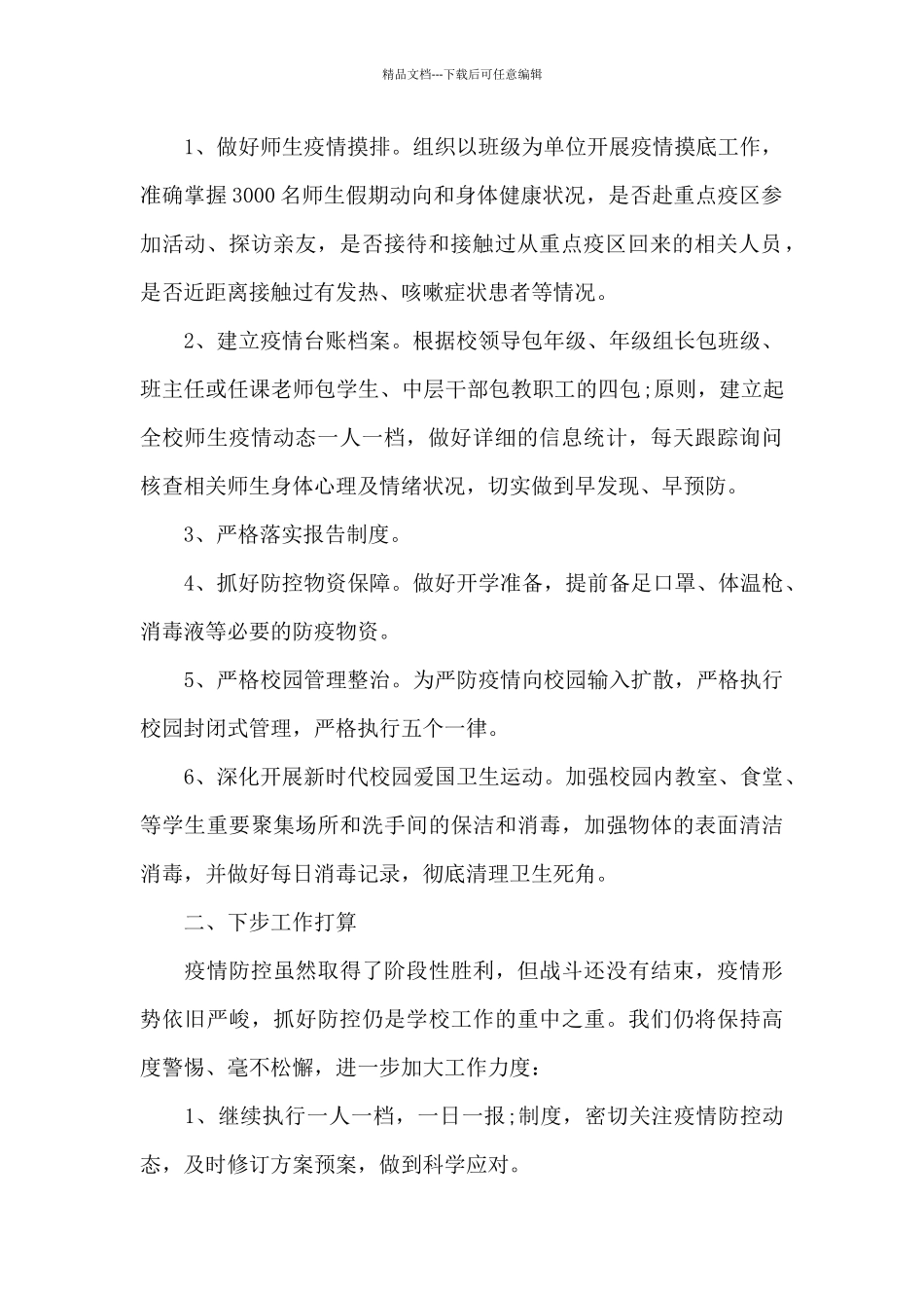 保卫科疫情防控工作总结范文_第2页