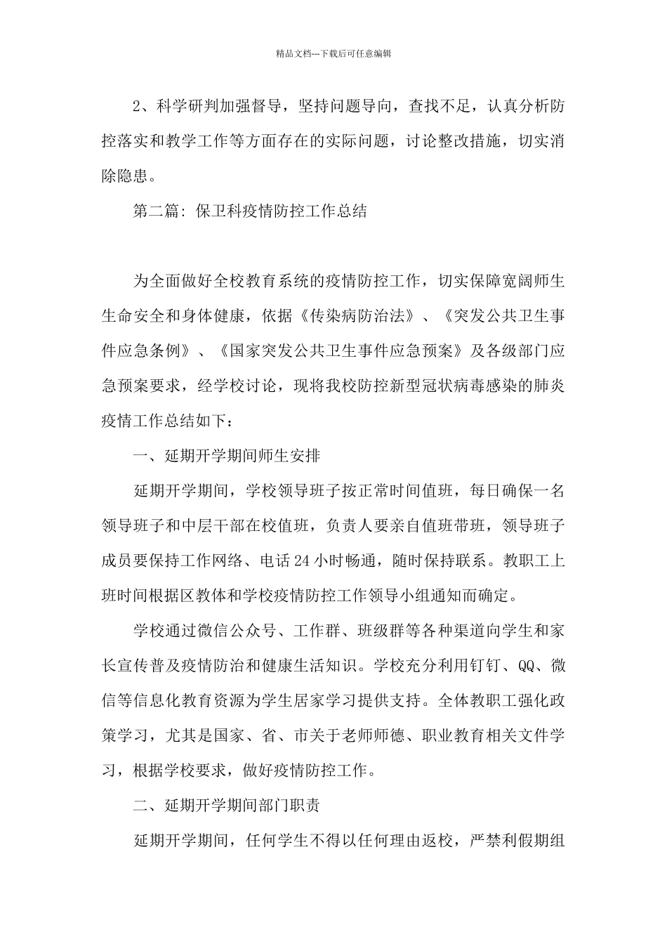 保卫科疫情防控工作总结范文_第3页