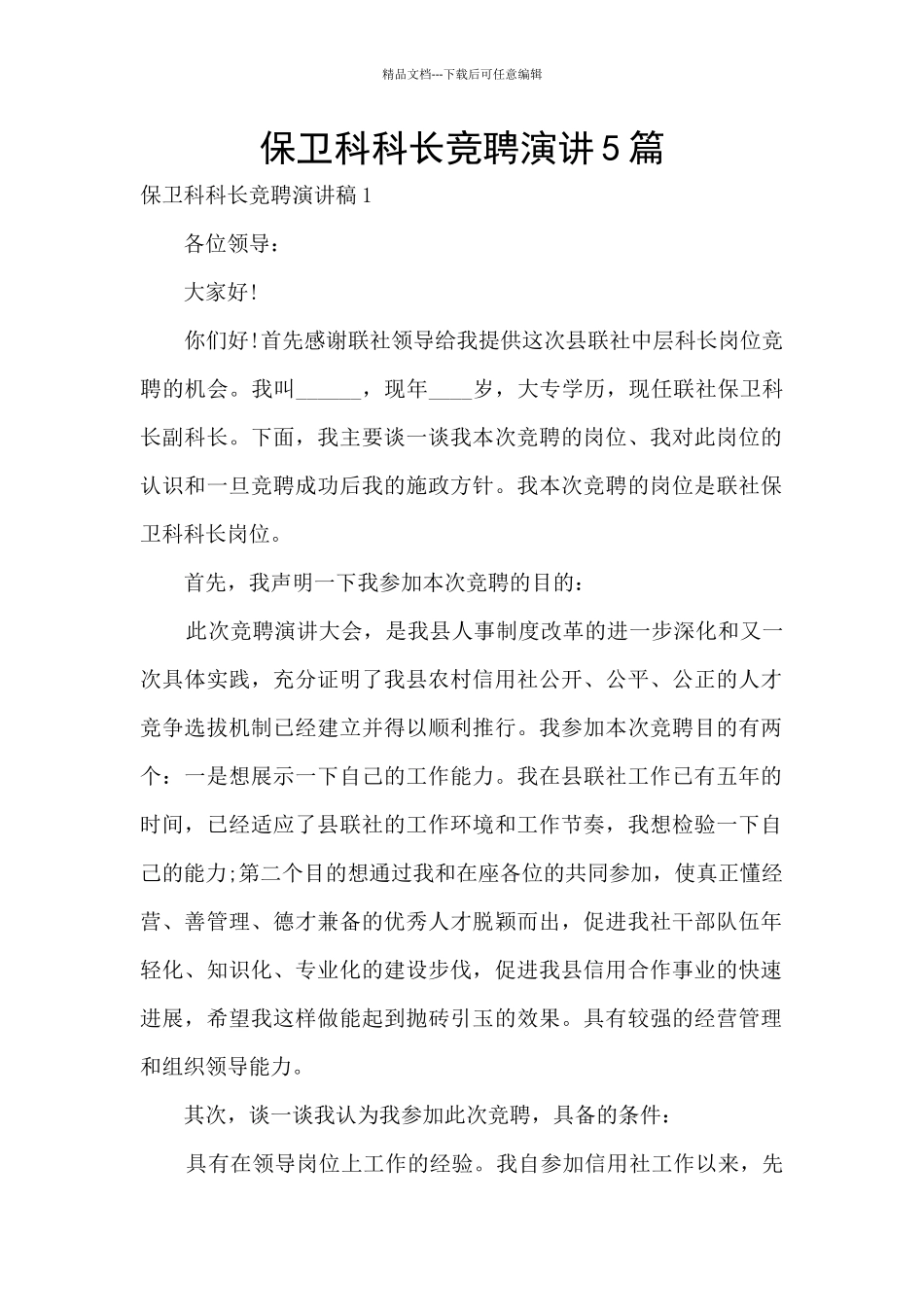 保卫科科长竞聘演讲5篇_第1页