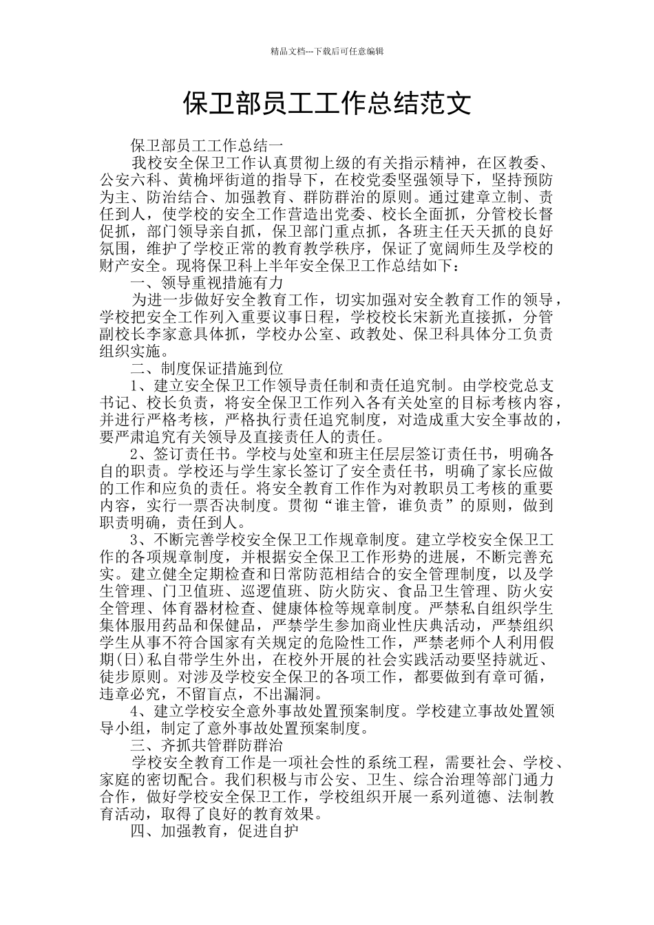 保卫部员工工作总结范文_第1页