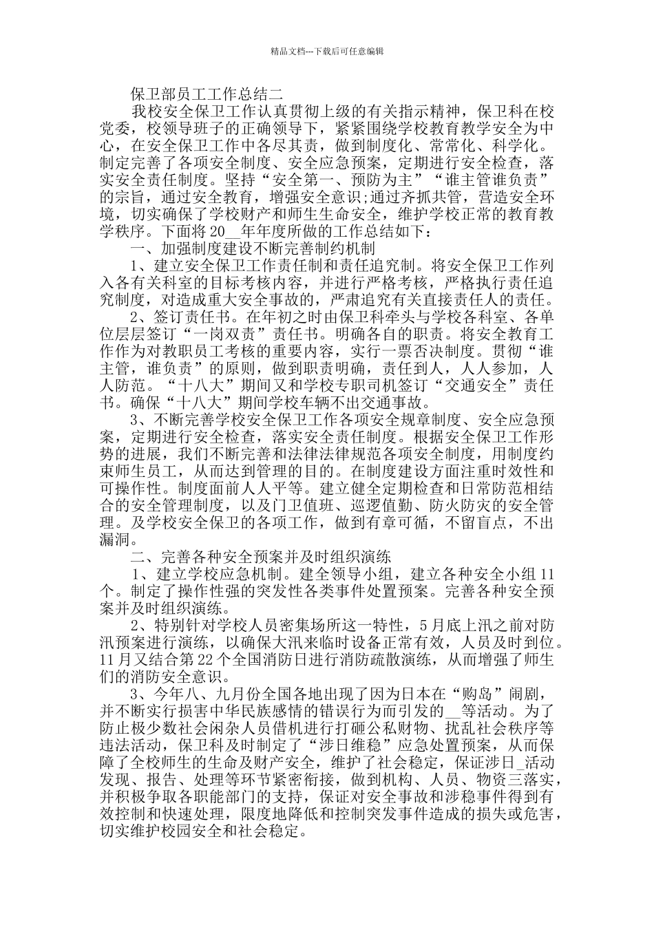 保卫部员工工作总结范文_第3页