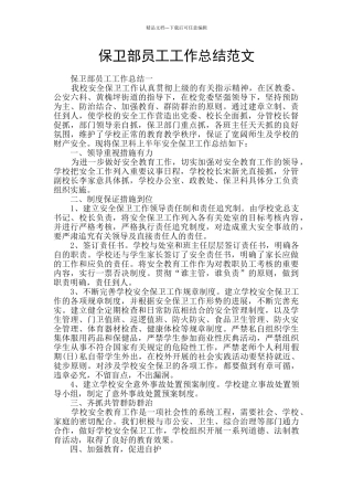 保卫部员工工作总结范文