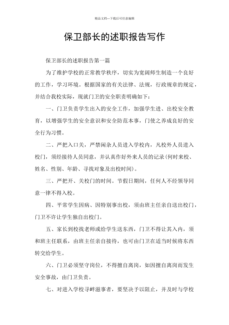 保卫部长的述职报告写作_第1页