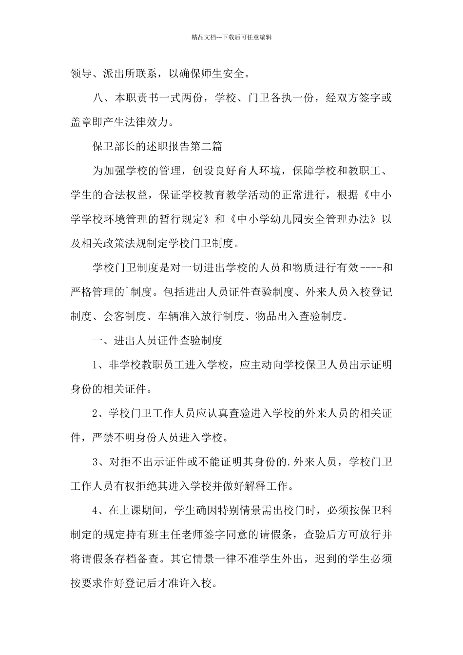 保卫部长的述职报告写作_第2页