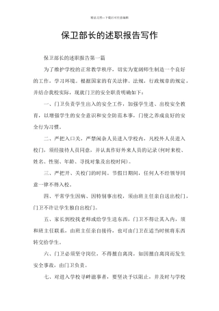 保卫部长的述职报告写作