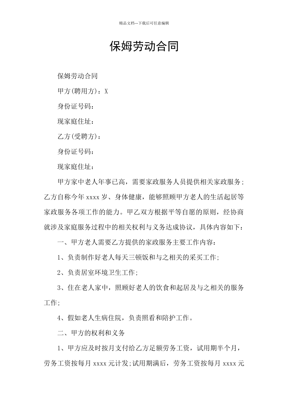 保姆劳动合同_第1页