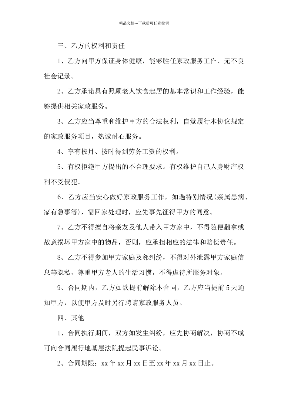 保姆劳动合同_第3页