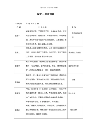 保安一周计划