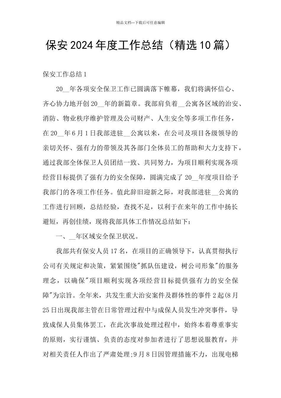 保安2024年度工作总结_第1页