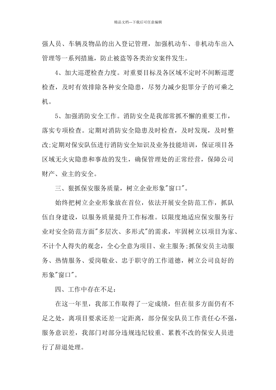 保安2024年度工作总结_第3页